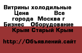 Витрины холодильные › Цена ­ 20 000 - Все города, Москва г. Бизнес » Оборудование   . Крым,Старый Крым